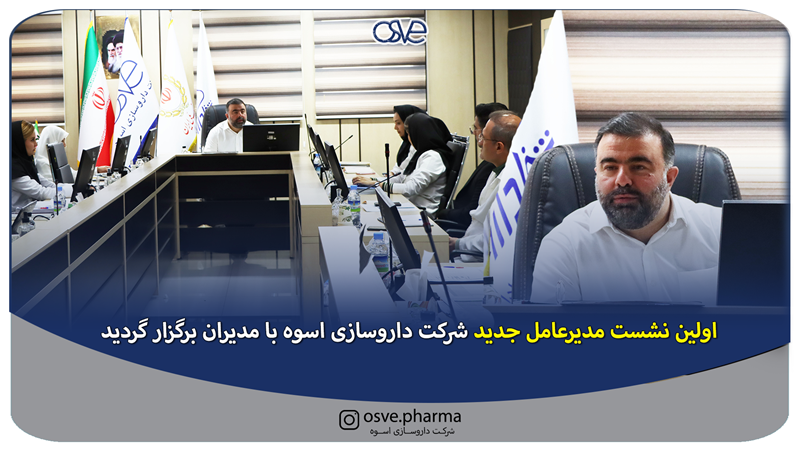اولین نشست مدیرعامل جدید شركت داروسازی اسوه با مدیران برگزار گردید